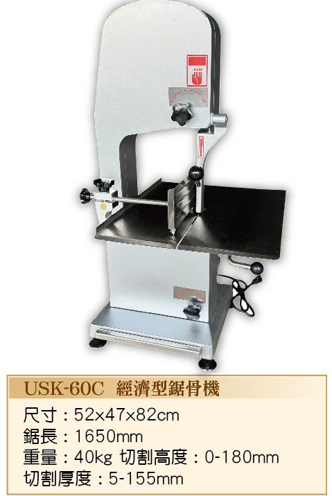 經濟型鋸骨機USK-60C