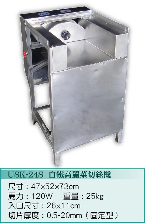 白鐵高麗菜切絲機USK-24S