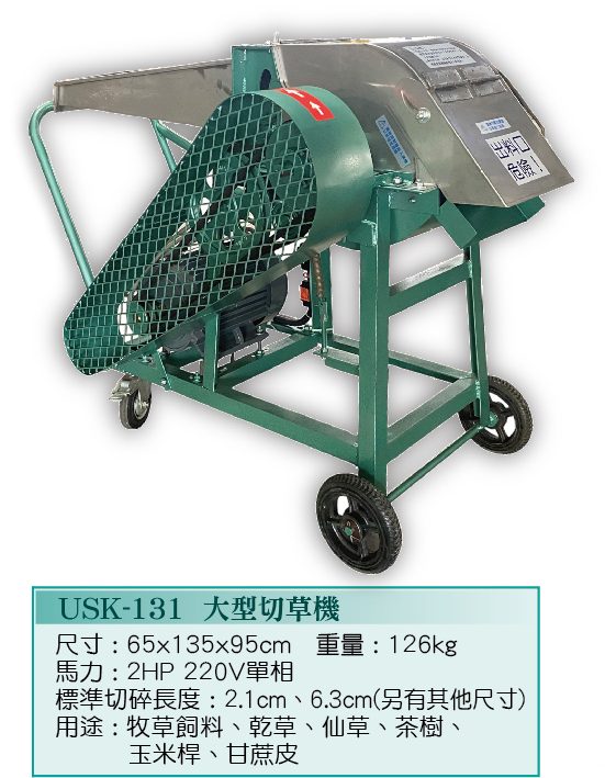 大型切草機USK-131 - 裕勝光食品機器有限公司