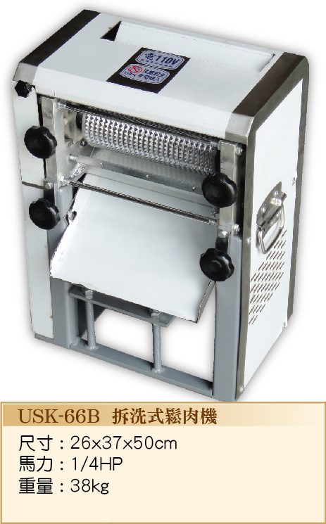 拆洗式鬆肉機USK-66B
