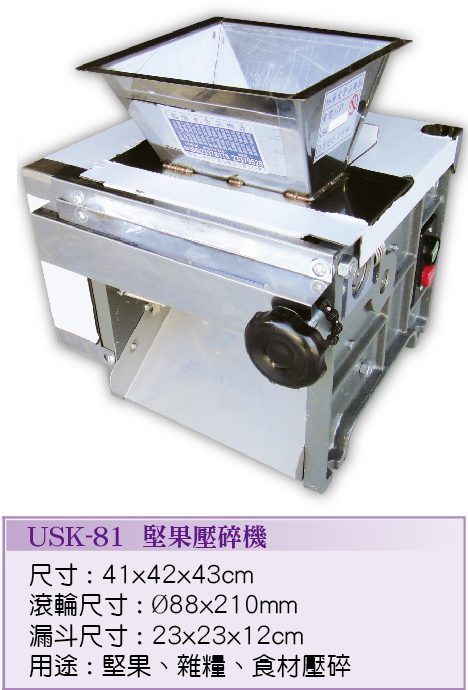 堅果壓碎機USK-81