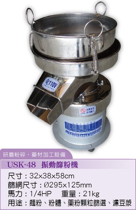 振動苔粉機USK-48