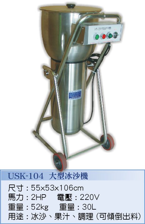 冰沙機 USK-104
