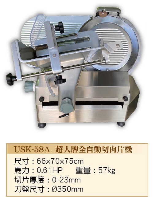 超人牌全自動切肉片機 USK-58A
