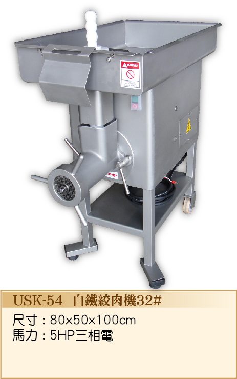 白鐵絞肉機32# USK-54  - 裕勝光食品機器有限公司
