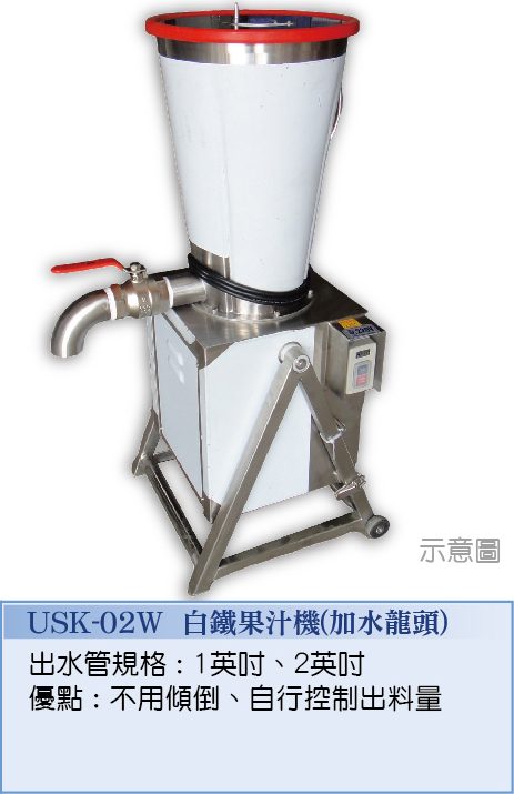 大型白鐵果汁機(加水龍頭) USK-02W
