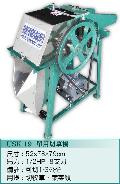 單用切草機USK-19 - 裕勝光食品機器有限公司