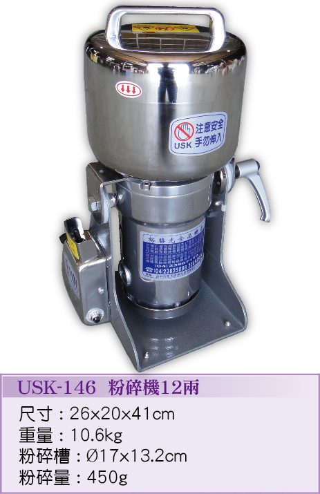 粉碎機12兩USK-146