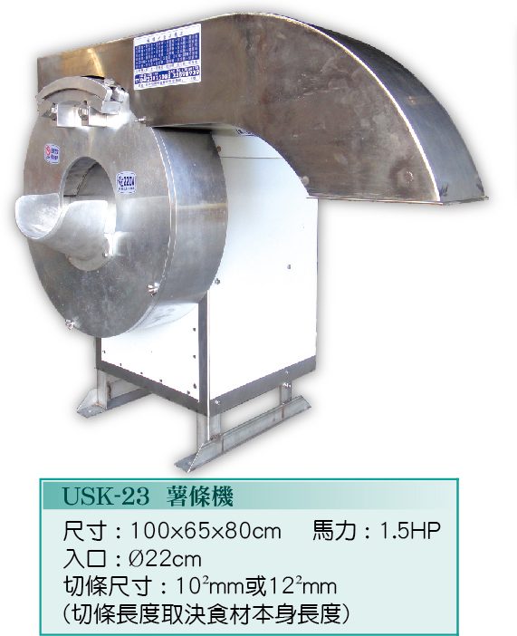 薯條機USK-23 - 裕勝光食品機器有限公司