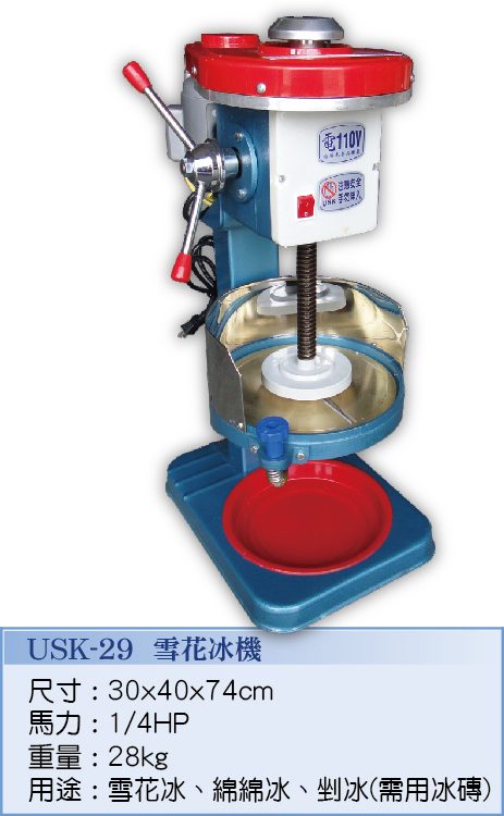 雪花冰機 USK-29