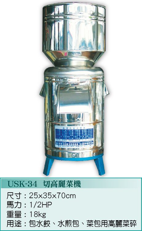 切高麗菜機USK-34