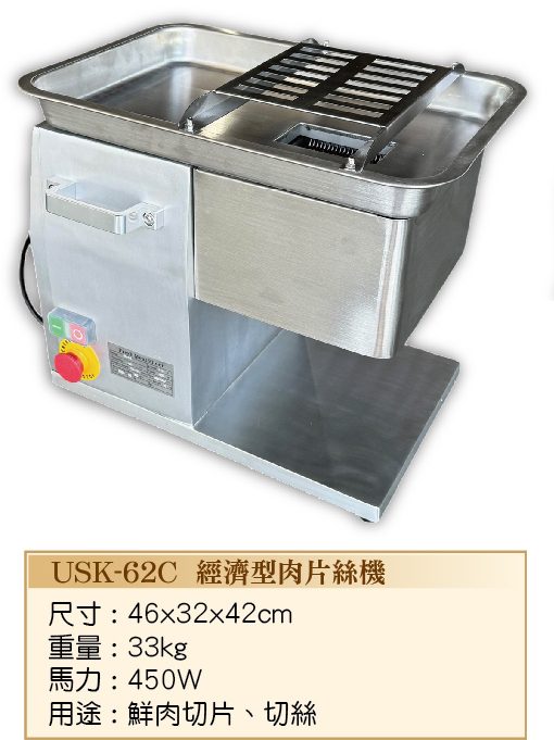 經濟型肉片絲機USK-62C