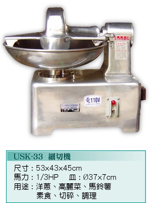 細切機USK-33