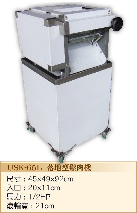 落地型鬆肉機USK-65L