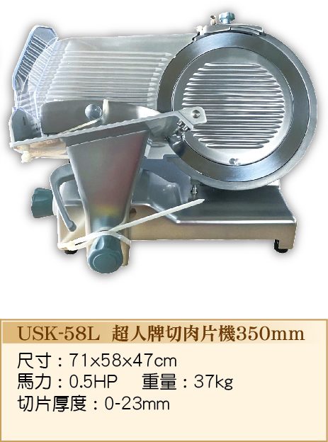 超人牌切肉片機350mm USK-58L - 裕勝光食品機器有限公司