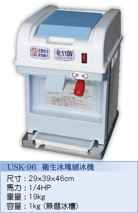衛生冰塊刨冰機 USK-96