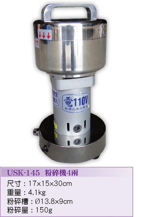 粉碎機 10兩USK-46