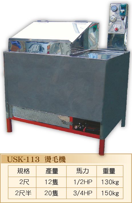 燙毛機USK-113 - 裕勝光食品機器有限公司