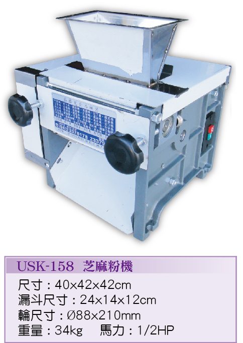 芝麻粉機USK-158