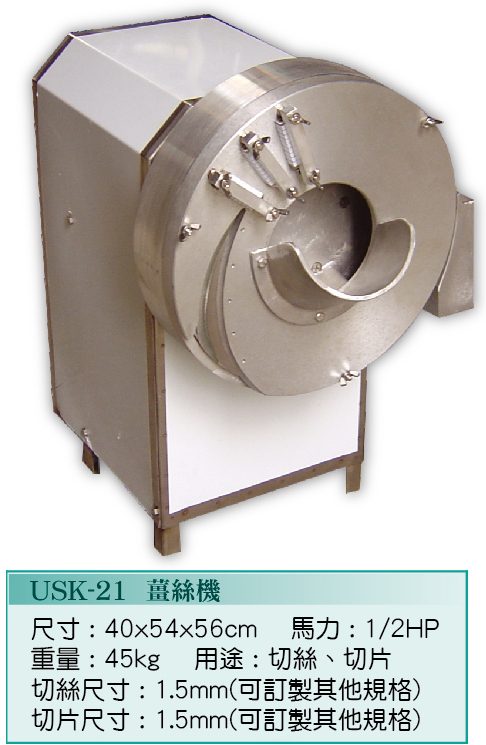 薑絲機USK-21