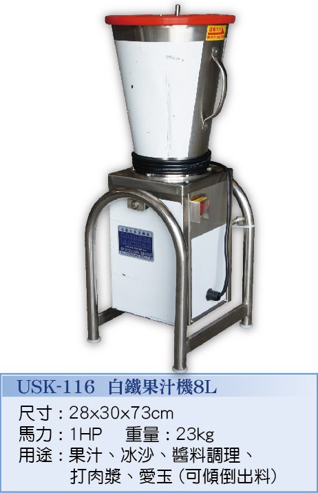 白鐵果汁機8L USK-116  - 裕勝光食品機器有限公司