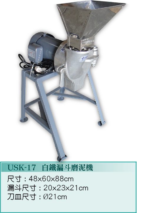 白鐵漏斗磨泥機USK-17  - 裕勝光食品機器有限公司