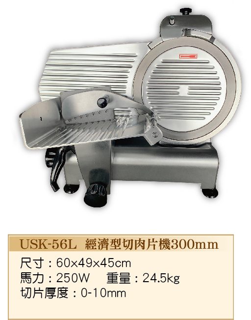 經濟型切肉片機300mmUSK-56L  - 裕勝光食品機器有限公司