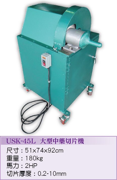 大型中藥切片機USK-45L