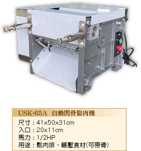 97自動閃骨鬆肉機USK-65A  - 裕勝光食品機器有限公司
