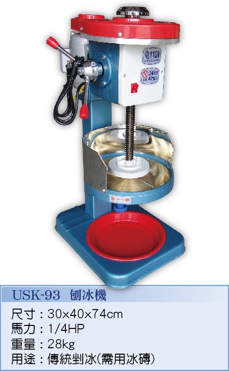 刨冰機 USK-93 - 裕勝光食品機器有限公司