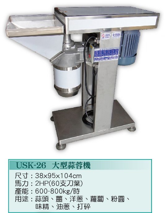 大型蒜蓉機USK-26