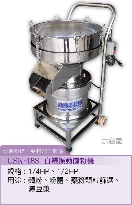 白鐵振動篩粉機USK-48S