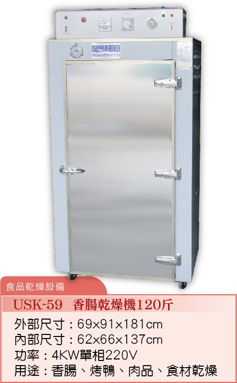 香腸乾燥機120斤USK-59  - 裕勝光食品機器有限公司