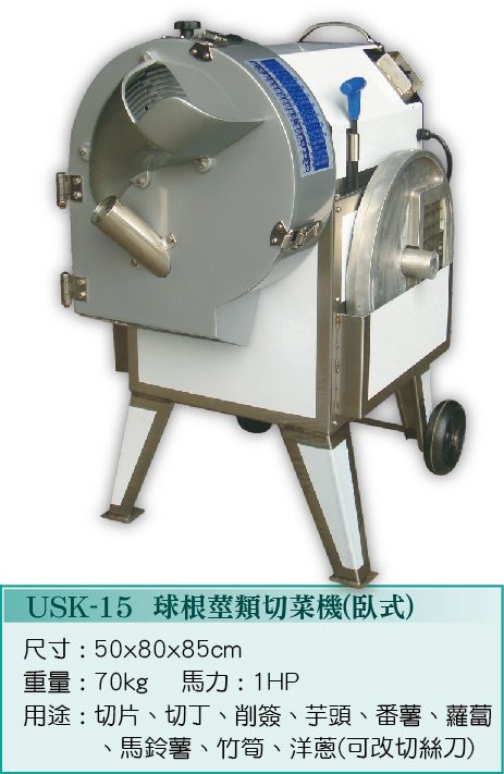 球根莖類切菜機-臥式USK-15  - 裕勝光食品機器有限公司
