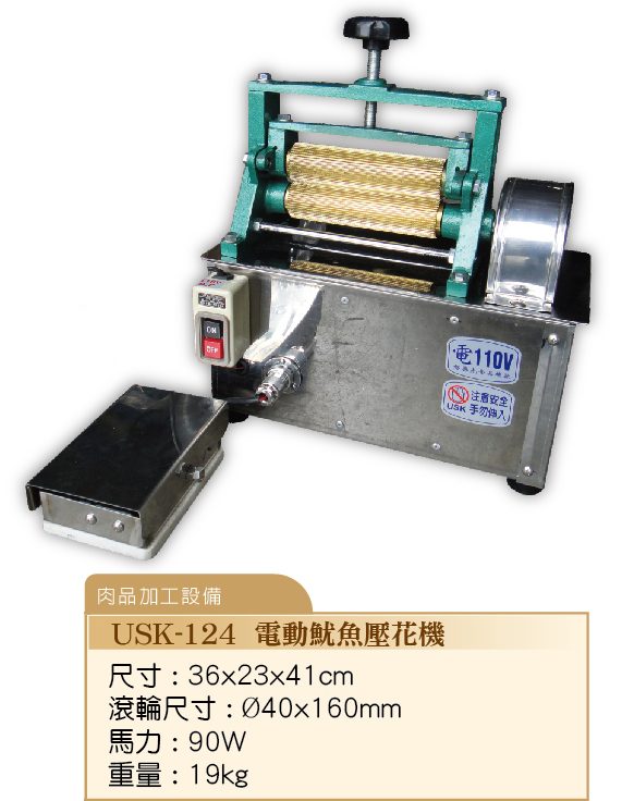電動魷魚壓花機USK-124