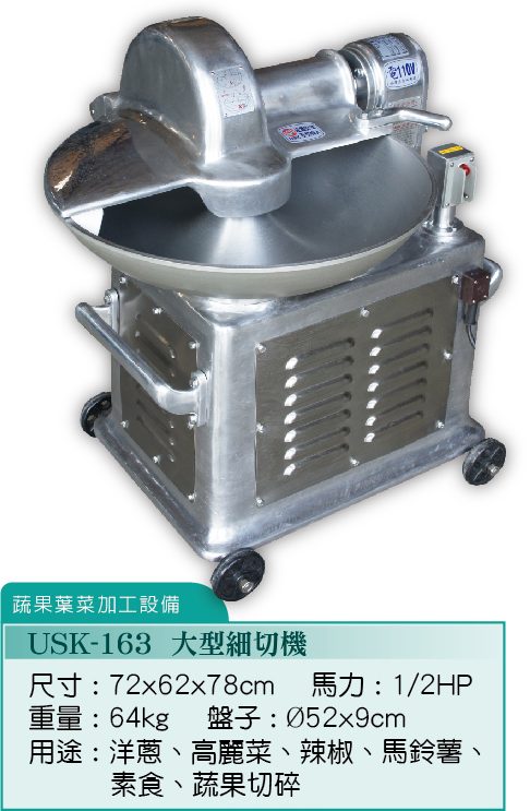 大型細切機USK-163