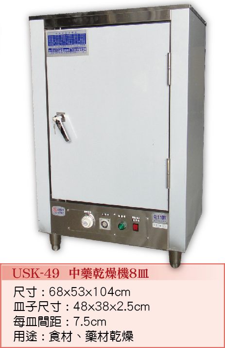 中藥乾燥機8皿USK-49  - 裕勝光食品機器有限公司