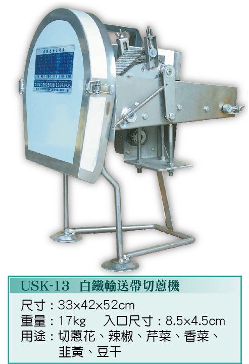 切蔥機USK-13  - 裕勝光食品機器有限公司