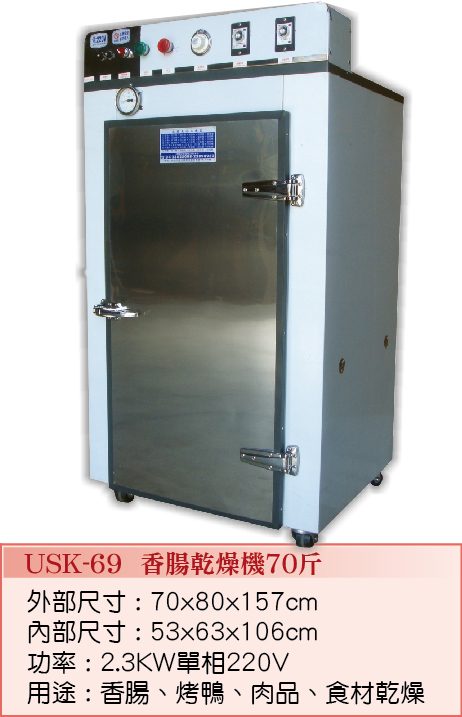 香腸乾燥機USK-69  - 裕勝光食品機器有限公司