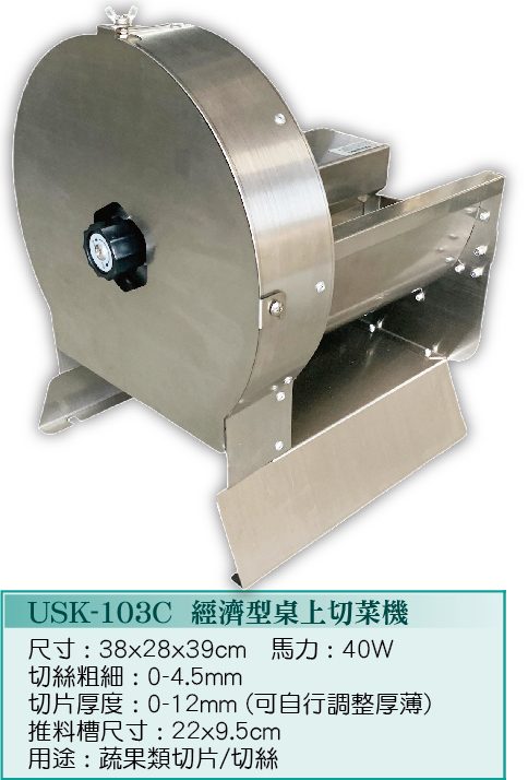 經濟型桌上切菜機USK-103C