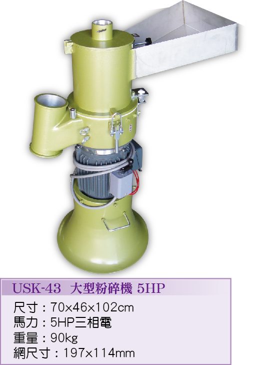 大型粉碎機5HP USK-43