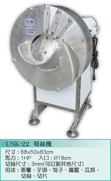筍絲機USK-22