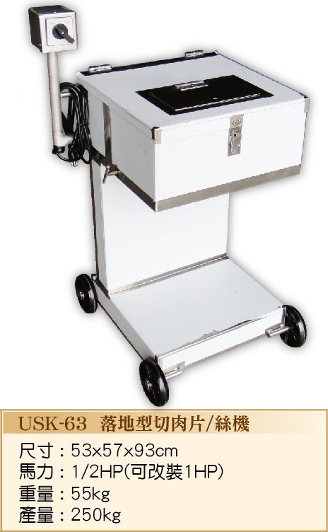 落地型切肉片、絲機USK-63