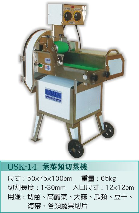 葉菜類切菜機USK-14