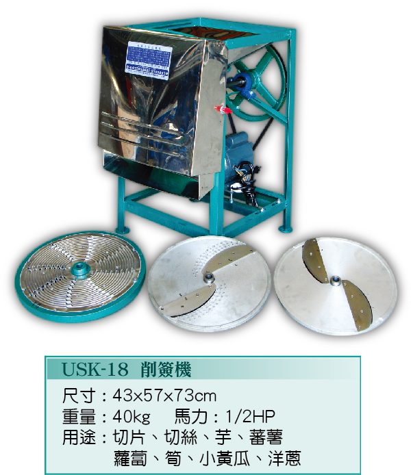 削簽機USK-18  - 裕勝光食品機器有限公司