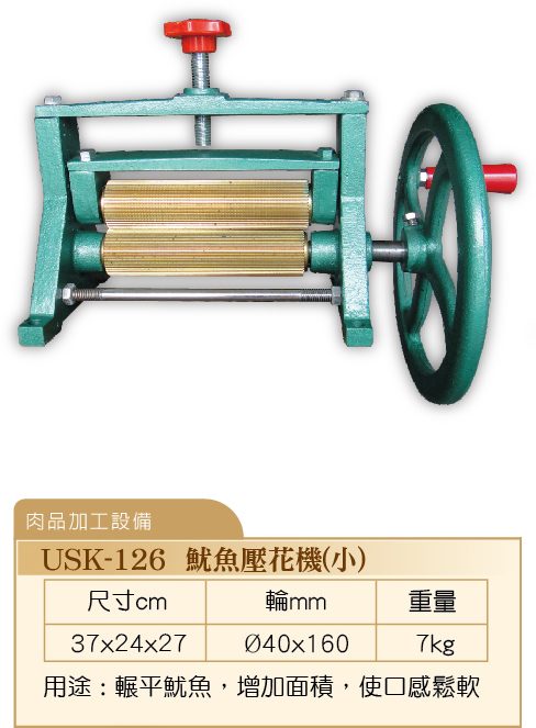 魷魚壓花機-小USK-126