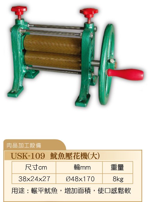 魷魚壓花機-大USK-109 USK-109 - 裕勝光食品機器有限公司
