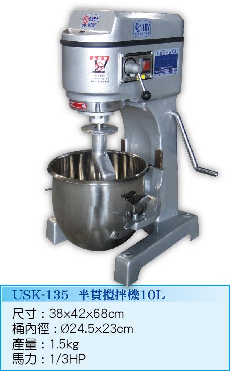 半貫攪拌機 USK-135