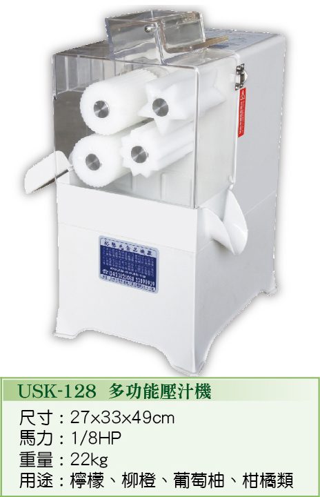 多功能壓汁機 USK-128
