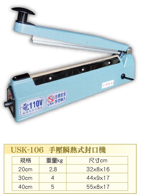 手壓式封口機 USK-106  - 裕勝光食品機器有限公司